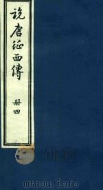 说唐征西传  4（1985 PDF版）