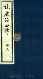 说唐征西传  5（1985 PDF版）