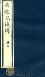 西游记后传  2（1985 PDF版）