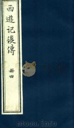 西游记后传  4（1985 PDF版）
