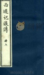 西游记后传  6（1985 PDF版）