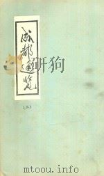 成都通览 2 1985 PDF电子版封面 傅崇矩纂
