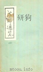 成都通览 3 1985 PDF电子版封面 傅崇矩纂