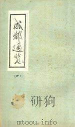 成都通览 4 1985 PDF电子版封面 傅崇矩纂