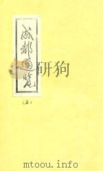 成都通览 5 1985 PDF电子版封面 傅崇矩纂