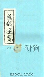 成都通览 7 1985 PDF电子版封面 傅崇矩纂