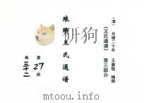《王氏通谱》  第3部分  琅琊王氏通谱  第27-28册  卷32-34（1894 PDF版）