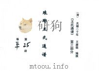 《王氏通谱》  第3部分  琅琊王氏通谱  第25-26册  卷30-31（1894 PDF版）
