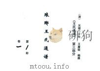 《王氏通谱》 第3部分 琅琊王氏通谱 第1-2册 卷1-3 1894 PDF电子版封面 王庸敬编撰