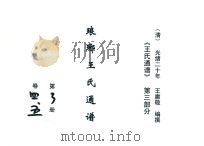 《王氏通谱》  第3部分  琅琊王氏通谱  第3-4册  卷4-6（1894 PDF版）
