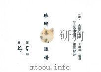 《王氏通谱》  第3部分  琅琊王氏通谱  第5-6册  卷7-8（1894 PDF版）