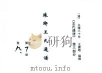 《王氏通谱》  第3部分  琅琊王氏通谱  第7-8册  卷9-10（1894 PDF版）