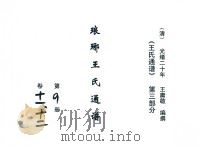 《王氏通谱》  第3部分  琅琊王氏通谱  第9-10册  卷11-13（1894 PDF版）