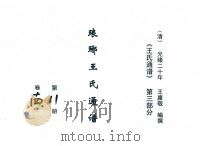 《王氏通谱》  第3部分  琅琊王氏通谱  第11-12册  卷14-15（1894 PDF版）