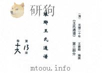 《王氏通谱》  第3部分  琅琊王氏通谱  第13-14册  卷16-17（1894 PDF版）