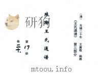 《王氏通谱》  第3部分  琅琊王氏通谱  第17-18册  卷20-22（1894 PDF版）