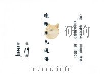 《王氏通谱》  第3部分  琅琊王氏通谱  第19-20册  卷23-24（1894 PDF版）