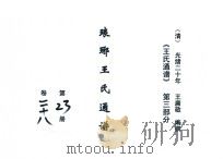 《王氏通谱》  第3部分  琅琊王氏通谱  第23-24册  卷28-29（1894 PDF版）