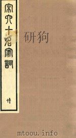 宋六十名家词 20 1989 PDF电子版封面 (明)毛晋辑
