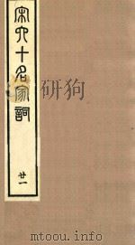 宋六十名家词 21 1989 PDF电子版封面 (明)毛晋辑