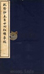 乾隆抄本百廿回红楼梦稿  1（1963 PDF版）
