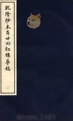 乾隆抄本百廿回红楼梦稿  2（1963 PDF版）