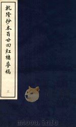 乾隆抄本百廿回红楼梦稿  3（1963 PDF版）