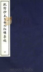 乾隆抄本百廿回红楼梦稿  4（1963 PDF版）