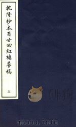 乾隆抄本百廿回红楼梦稿  5（1963 PDF版）