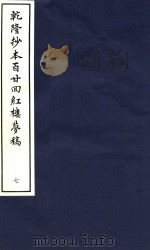 乾隆抄本百廿回红楼梦稿  7（1963 PDF版）