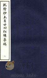 乾隆抄本百廿回红楼梦稿 8 1963 PDF电子版封面 (清)曹雪芹,(清)高鄂撰