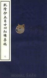 乾隆抄本百廿回红楼梦稿  9（1963 PDF版）