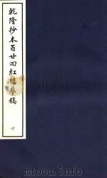乾隆抄本百廿回红楼梦稿  10（1963 PDF版）