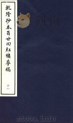 乾隆抄本百廿回红楼梦稿  11（1963 PDF版）