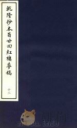 乾隆抄本百廿回红楼梦稿  12（1963 PDF版）