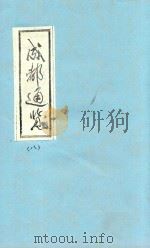 成都通览 8 1985 PDF电子版封面 傅崇矩纂