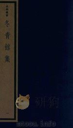吴兴丛书  冬青馆集  1（1987 PDF版）