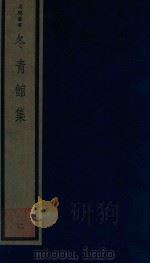 吴兴丛书 冬青馆集 2 1987 PDF电子版封面 170681551 (清)张鉴撰