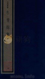 吴兴丛书  冬青馆集  3（1987 PDF版）