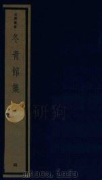 吴兴丛书  冬青馆集  4（1987 PDF版）