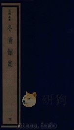 吴兴丛书  冬青馆集  5（1987 PDF版）