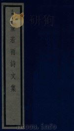 董若雨诗文集 1 1987 PDF电子版封面 170681548 (明)董说编