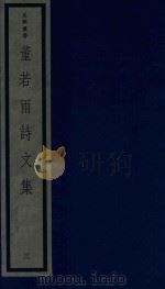 董若雨诗文集  3（1987 PDF版）
