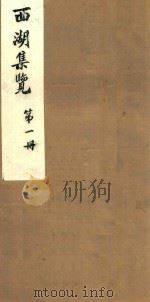 西湖集览  第1册（1980 PDF版）