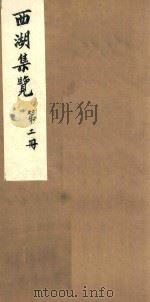 西湖集览  第2册（1980 PDF版）