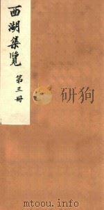 西湖集览  第3册（1980 PDF版）