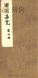 西湖集览  第4册（1980 PDF版）