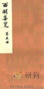 西湖集览  第5册（1980 PDF版）