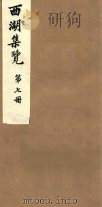 西湖集览  第7册（1980 PDF版）