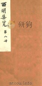 西湖集览  第8册（1980 PDF版）